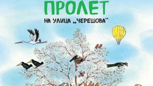 Любознателните български деца вече могат да се потопят в историята на книгата "Пролет на улица „Черешова“