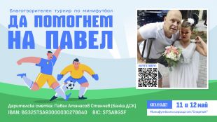 Стягат нов благотворителен турнир по мини футбол в полза на Павел Станчев