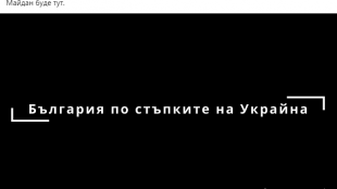 Български “елфи” призовават за “Българския майдан” след решения на Радев, предупреждават за “грозни и кървави сцени”