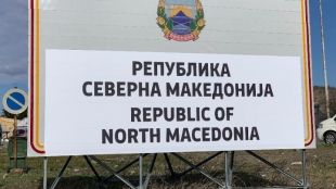 МВнР на Северна Македония: Потвърждаваме непоколебимия ангажимент към сделката от Преспа